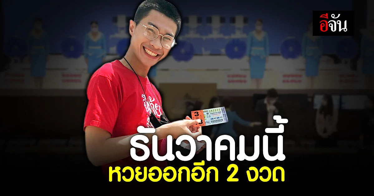 เตรียมเลขให้พร้อม ธันวาคม นี้ หวยออกอีก 2 งวด