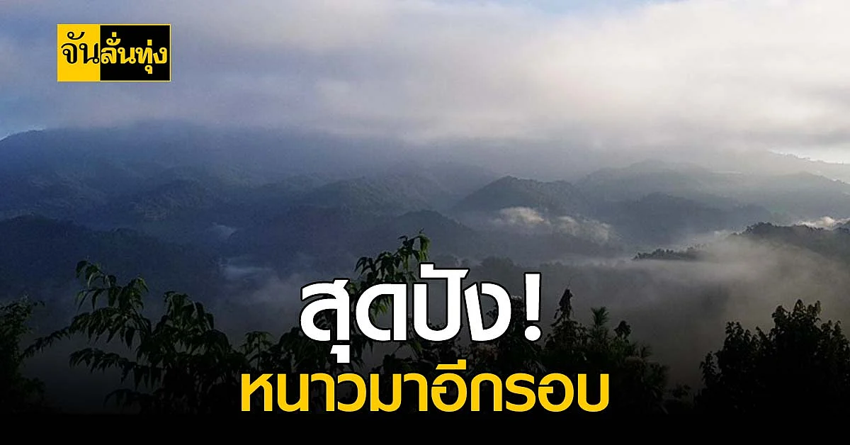 สภาพอากาศวันนี้ กรมอุตุฯ เผย 14-15 ธ.ค. หนาวมาอีกระลอก