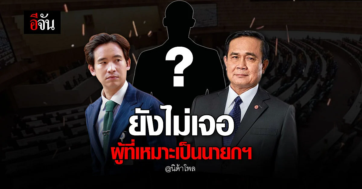 นิด้าโพล ชี้ ประชาชน ยังไม่เจอ ผู้ที่เหมาะสม เป็น นายกฯ