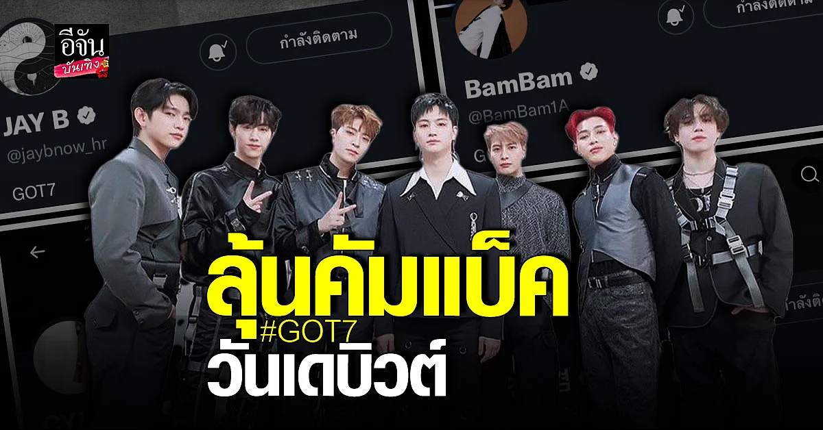 อากาเซ่ ลุ้นหนัก! GOT7 คัมแบ็คปีหน้า?