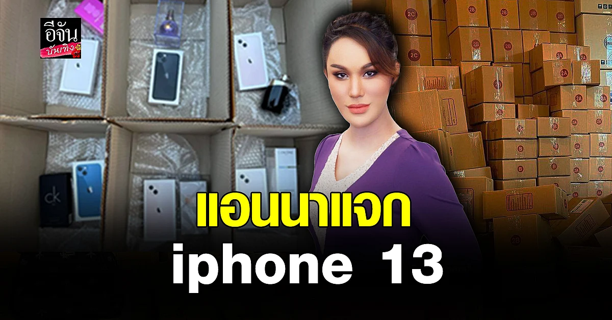 เอาอะไรมาไม่คุ้ม! แอนนา ใจป้ำ เปิดให้ CF กล่องสุ่ม ลุ้นไอโฟน 13