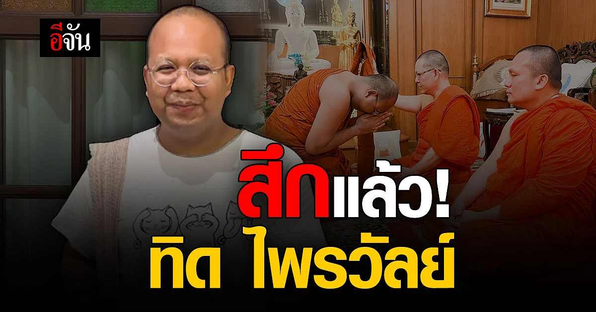สึกแล้ววันนี้ ทิดไพรวัลย์ พร้อมลงรูป ยิ้มอรุ่มเจ๊าะ ระบุ "ผมโสดนะ"