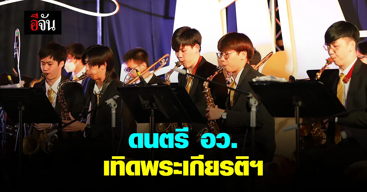 ดนตรี อว. เทิดพระเกียรติ ธ สถิตย์ในดวงใจ ไทยนิรันดร์