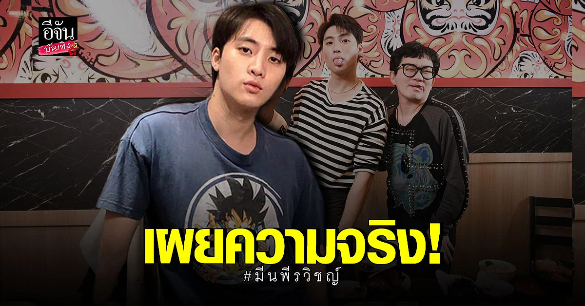 มีน พีรวิชญ์ เปิดใจกับ ก้อง ปิยะ ทำเอาอึ้ง