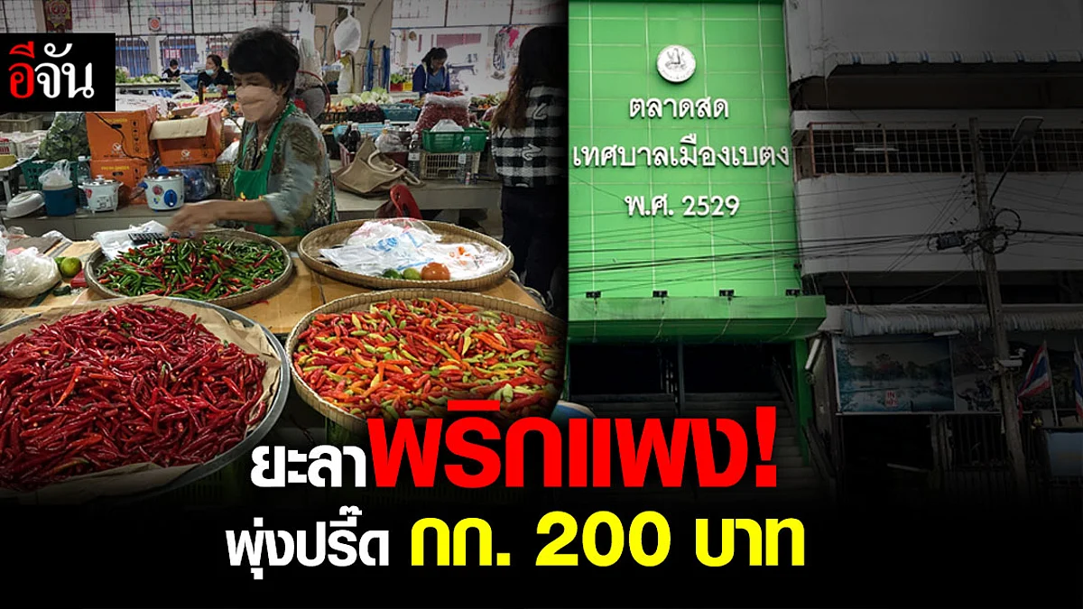 ราคาพริกแพง ตลาดเบตงพุ่งปรี๊ด! กก.ละ 200 บาท