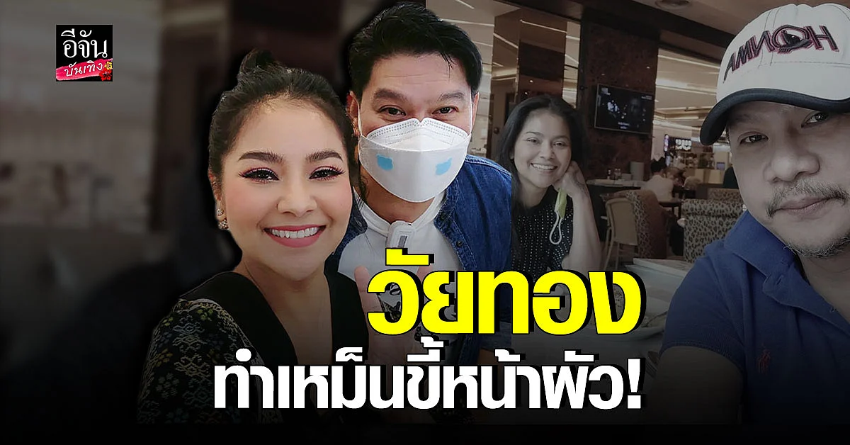 นุ้ย เชิญยิ้ม - ตั๊ก ศิริพร เผย แยกห้องนอน เพราะเป็น วัยทอง