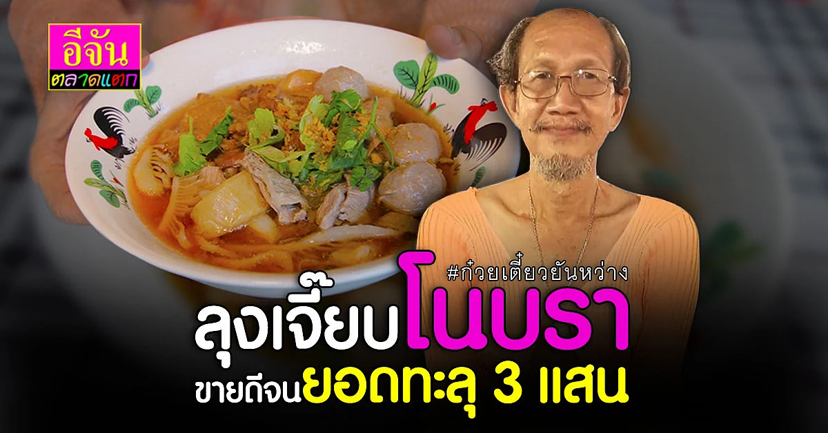 ทางไหนมันดี จับมาทำให้ปังไปเลย รู้จักลุงเจี๊ยบโนบรา กับความคิดสุดต๊าช
