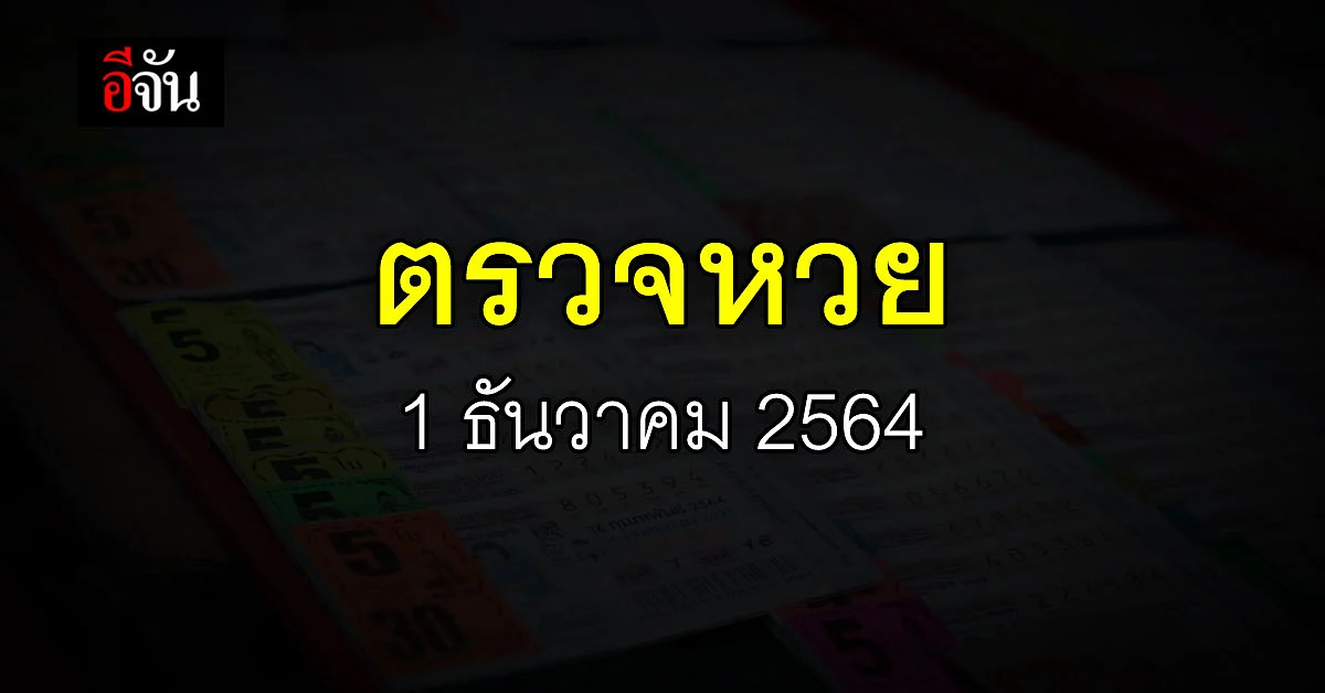 ผลสลากกินแบ่งรัฐบาล งวดวันที่ 1 ธันวาคม 2564 : ตรวจหวย