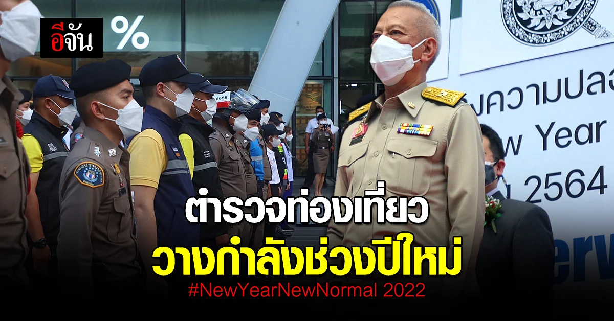 ททท. ร่วมกับตำรวจท่องเที่ยว วางกำลัง
ดูแลความปลอดภัย ช่วงปีใหม่ 2565