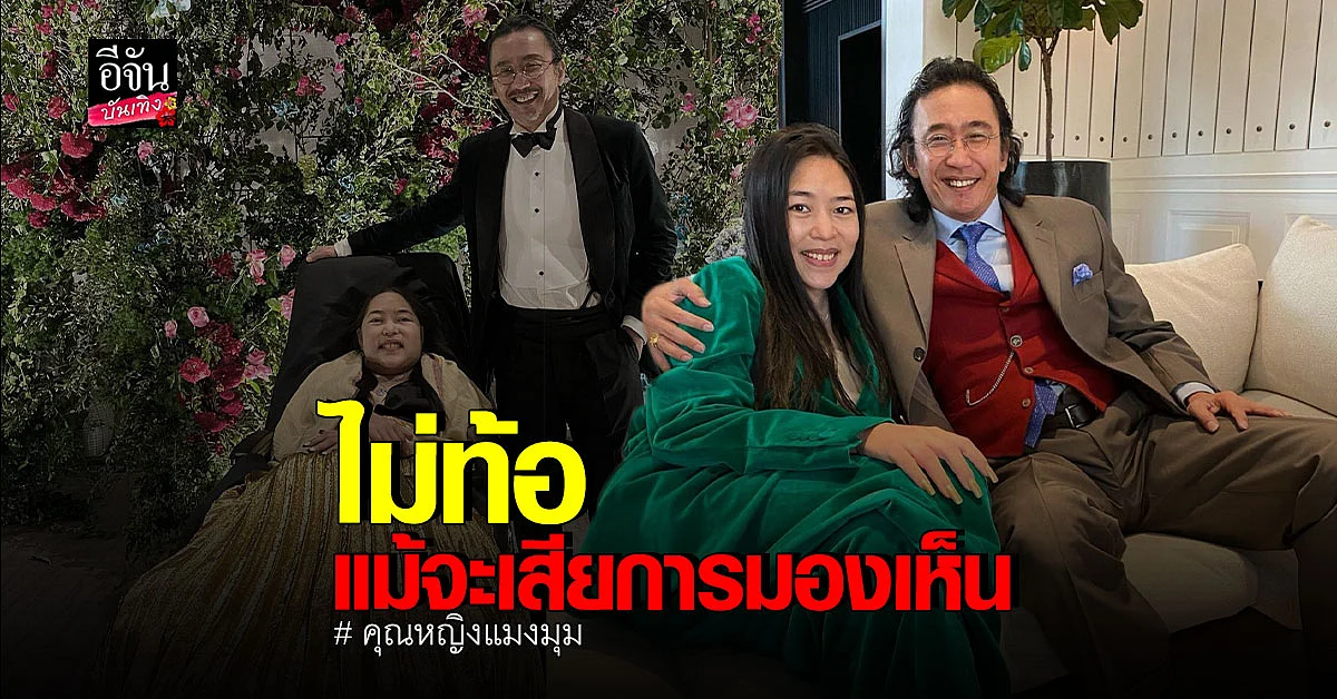 คุณหญิงแมงมุม ขอบคุณทุก กำลังใจ ลั่นไม่ท้อ แม้จะเสียการมองเห็น