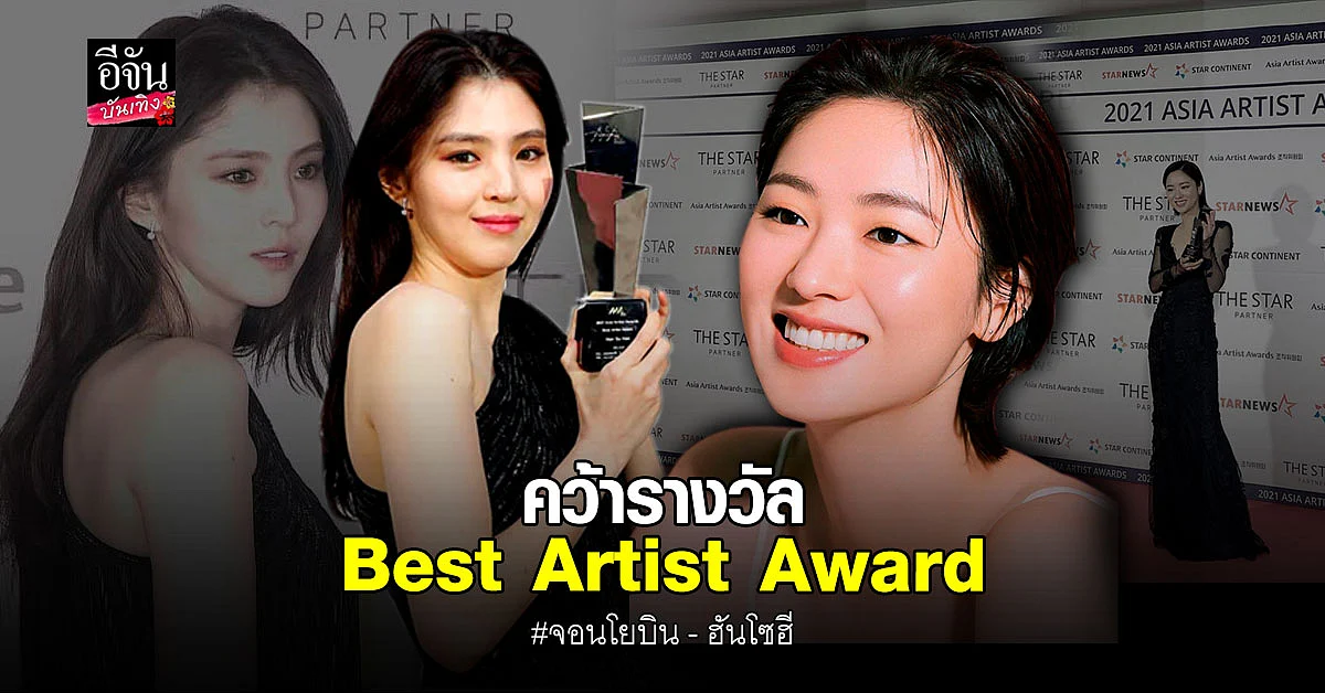 จอนโยบิน และ ฮันโซฮี คว้ารางวัล Best Artist Award 