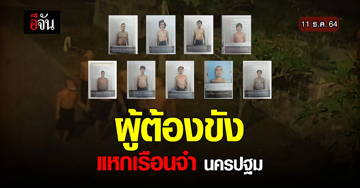 9 ผู้ต้องขัง แหกเรือนจำ นครปฐม มทบ.11 : 11 ธ.ค.64