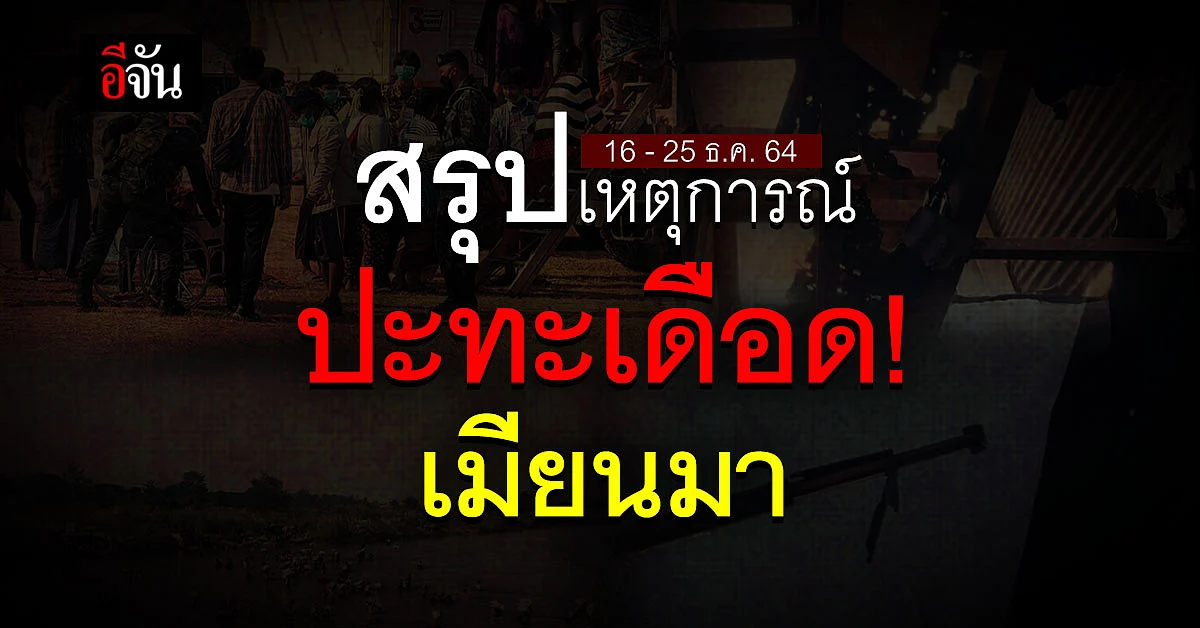 เมียนมา ปะทะ เดือด กระทบ ชายแดนแม่สอด ผู้อพยพ ทยอยเข้าไทย ต่อเนื่อง