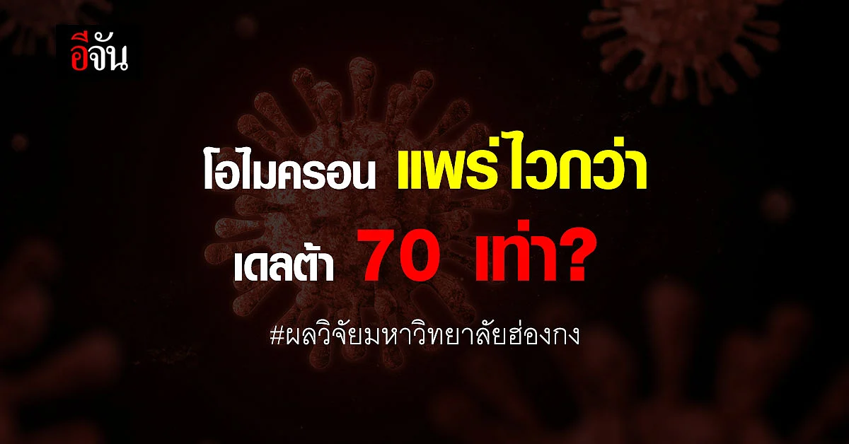 มหาวิทยาลัยฮ่องกง ชี้ โควิด สายพันธุ์ โอไมครอน แพร่เร็วกว่า เดลต้า?