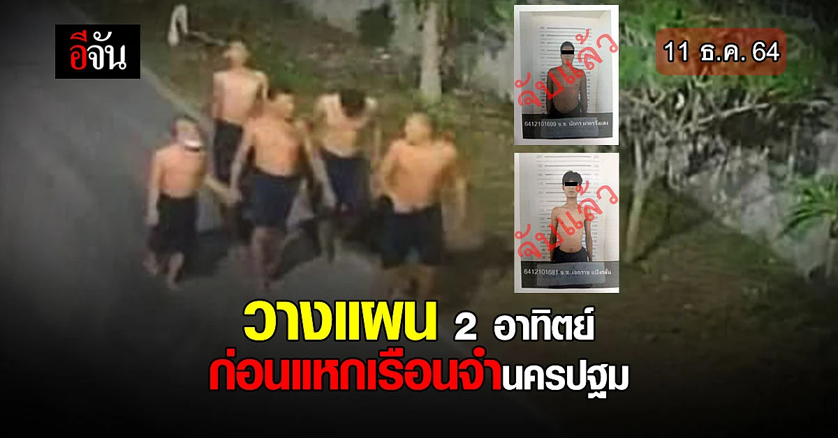 เปิดคำสารภาพ ผู้ต้องขัง แหกเรือนจำนครปฐม