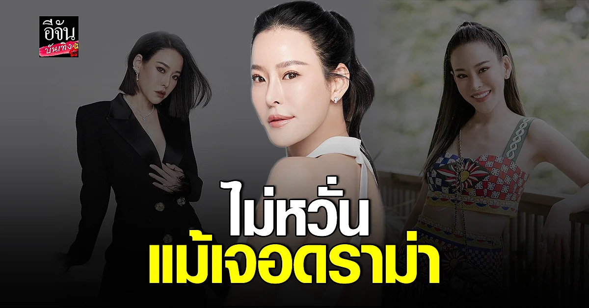 หนิง ปณิตา เผยเคล็ดลับเมื่อเจอ ดราม่า ในชีวิต