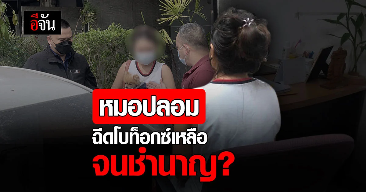 หมอปลอม สารภาพ! ใช้โบท็อกซ์ เหลือ ฉีดให้เพื่อน จนชำนาญ