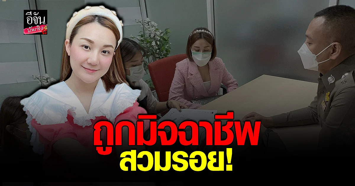 เอ็ม บุษราคัม ถูก มิจฉาชีพ นำรูปไปทำ บัตรประชาชนปลอม