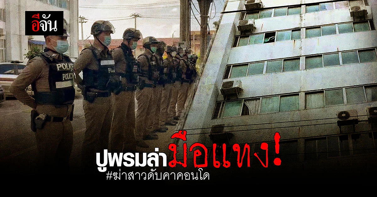 คาดได้ตัวคนร้ายเร็วๆ นี้! ตร. ปิดล้อมคอนโด ปูพรมล่ามือแทงสาววัย 23 ปี
