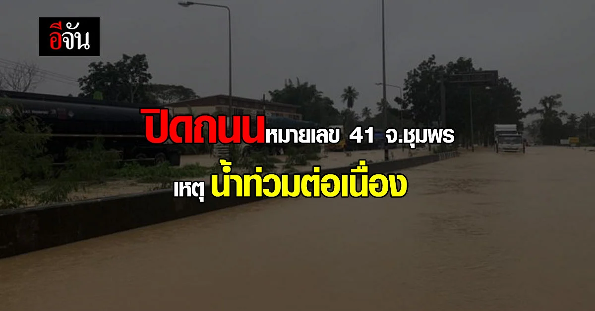 ปิด ทางหลวงหมายเลข 41 ชุมพร เนื่องจาก น้ำท่วม เพราะ ฝนตก ต่อเนื่อง