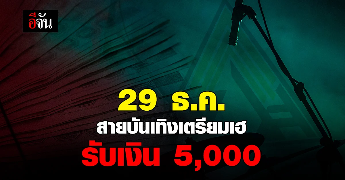 เริ่มจ่าย 29 ธ.ค. นี้ แรงงานอิสระ สถานบันเทิง เช็กเงินเข้า 5,000 บาท