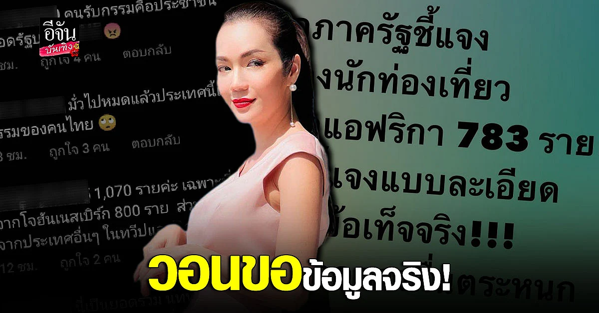 อ๋อม สกาวใจ โพสต์ขอข้อมูลจริง หลังมีนักท่องเที่ยวชาวแอฟริกาเข้าไทย