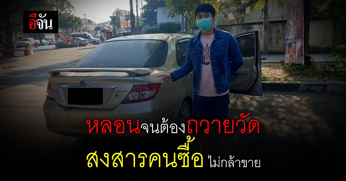 หนุ่มประกาศถวายเก๋งให้วัด ซื้อมา เจอเหตุสุดหลอน เชื่อเป็นเจ้าของเก่า