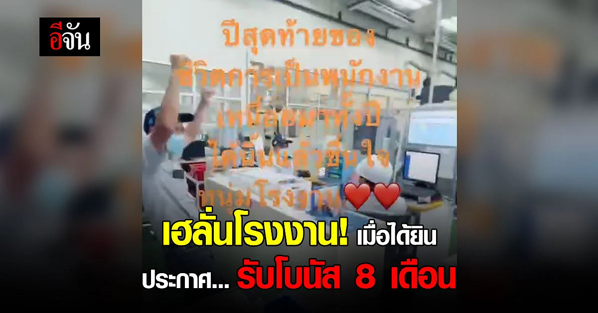 หนุ่มโรงงาน กระโดดโลดเต้น หลังได้ยิน รับโบนัส 8 เดือนจุกๆ