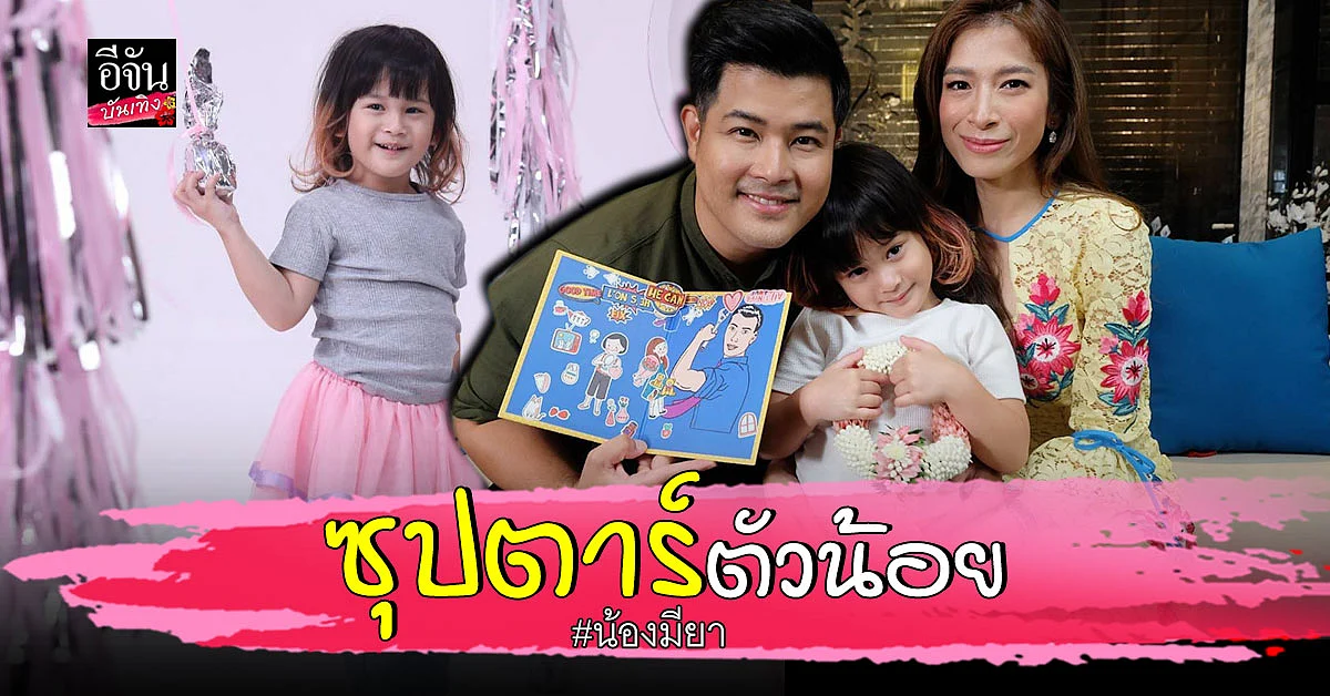 เติ้ล ตะวัน เปิดตัวลูกสาวตัวแสบน้อง มียา น่ารักจนเป็นขวัญใจโซเชียล