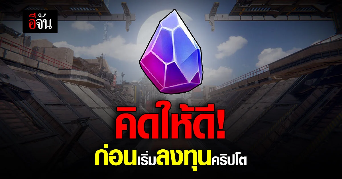 🔊 "คริปโตเคอร์เรนซี" ผันผวนได้ทุกนาที คิดให้ดี ก่อนลงทุน