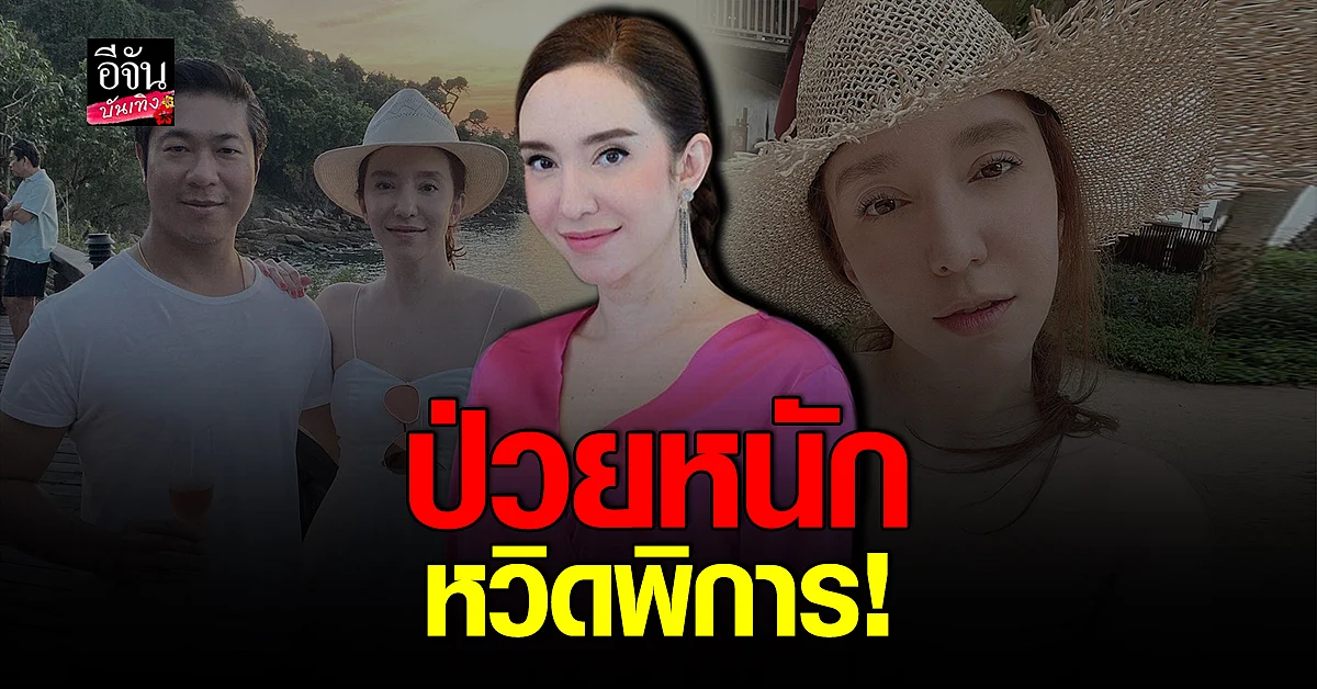 คลาวเดีย จักรพันธุ์ เปิดใจเล่าอาการป่วย จนเกือบเดินไม่ได้