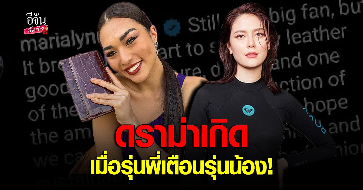 มารีญา โดนดราม่าหลังเตือน แอนชิลี หยุดใช้ ผลิตภัณฑ์จากหนังสัตว์