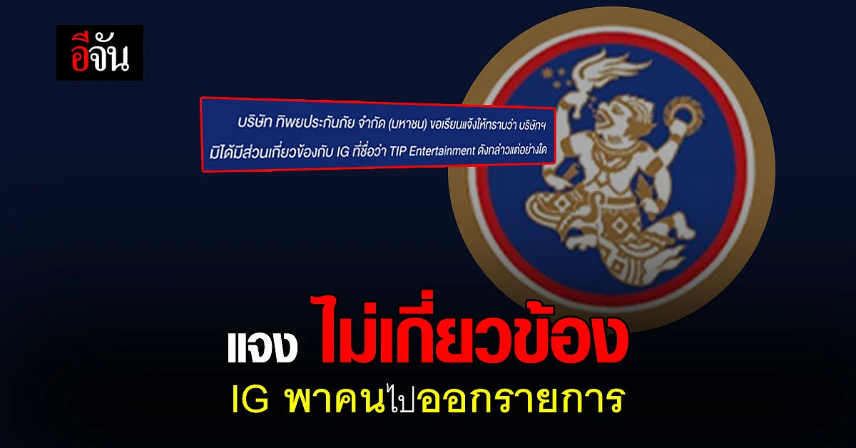 ทิพยประกันภัย แจง ไม่เกี่ยวข้อง IG รับ เด็กฝึก ออกรายการ