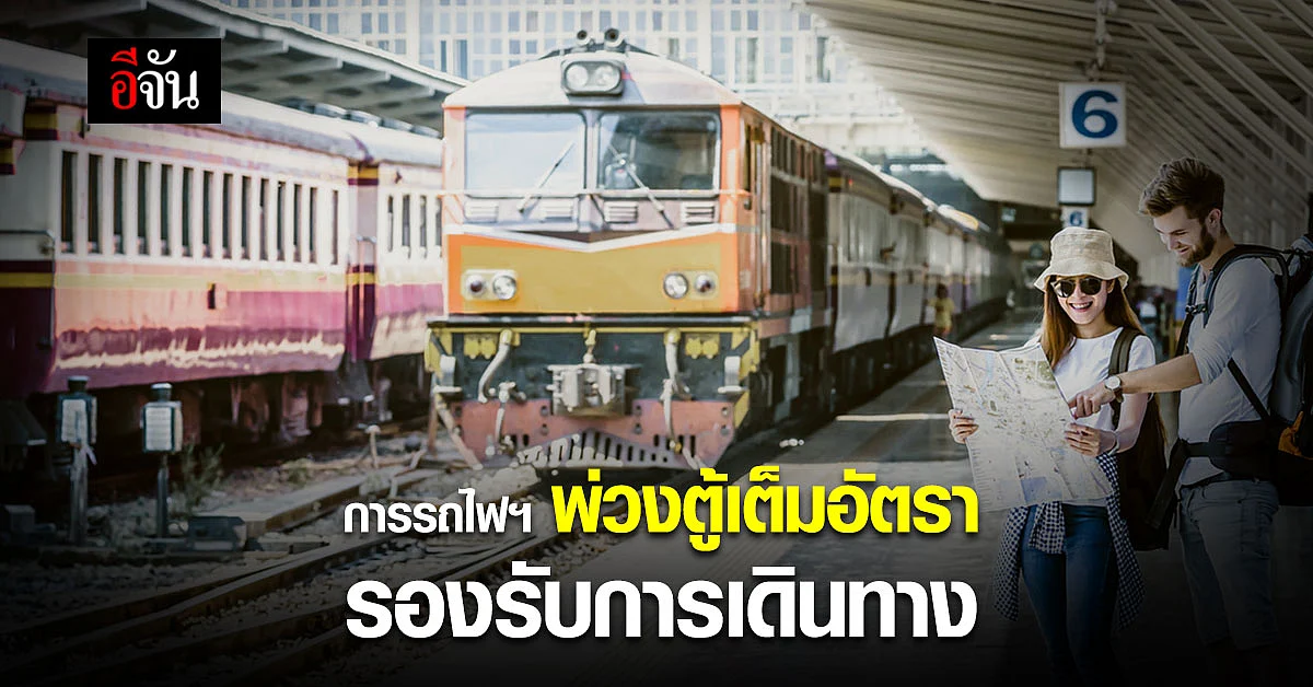 การรถไฟแห่งประเทศไทย พ่วงตู้โดยสาร รองรับการเดินทาง เทศกาลปีใหม่ 2565