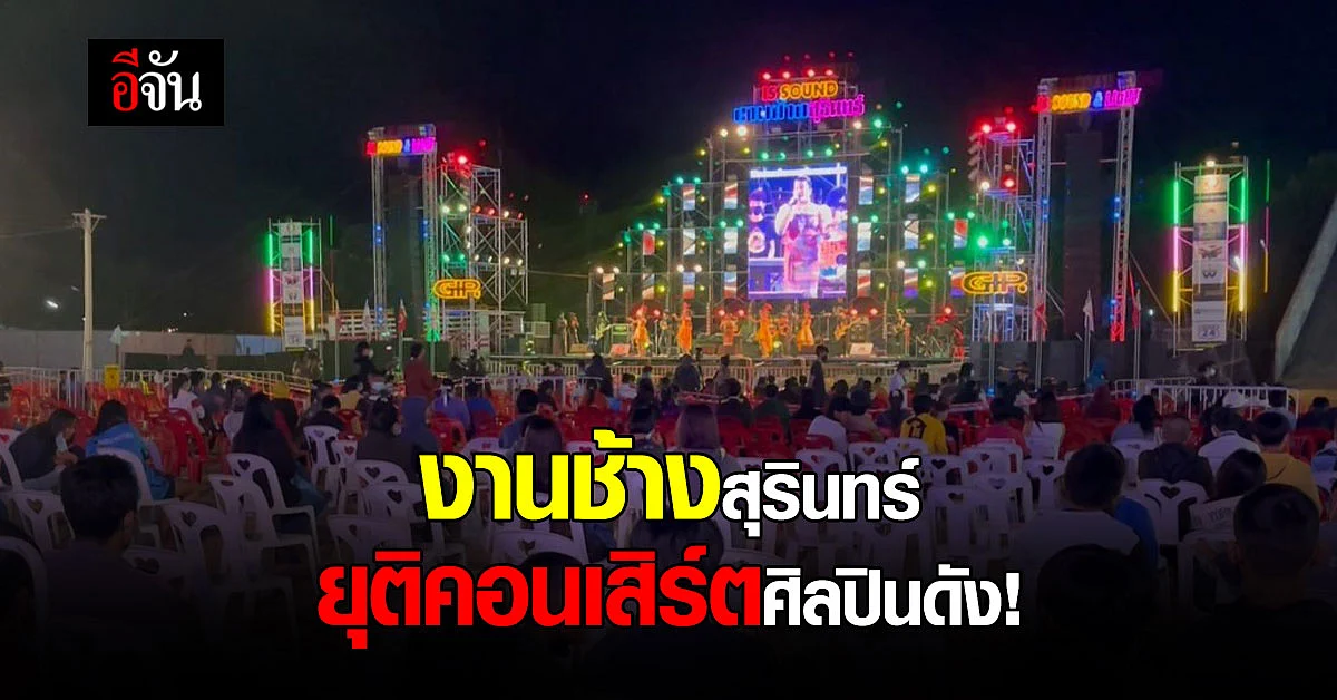 งานช้างสุรินทร์ เปลี่ยนโปรแกรม จากศิลปินดัง เป็นวงกันตรึม ห้ามลุกเต้น
