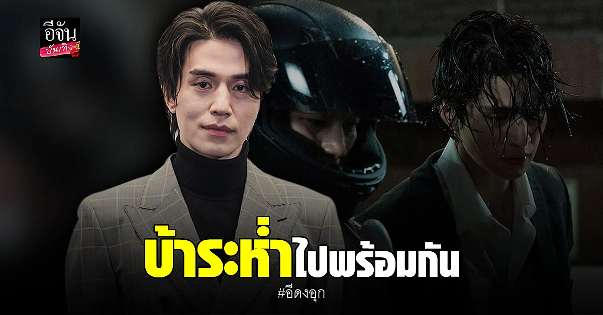อีดงอุก-วีฮาจุน ประกบคู่ระเบิดความบ้าคลั่งใน Bad and Crazy