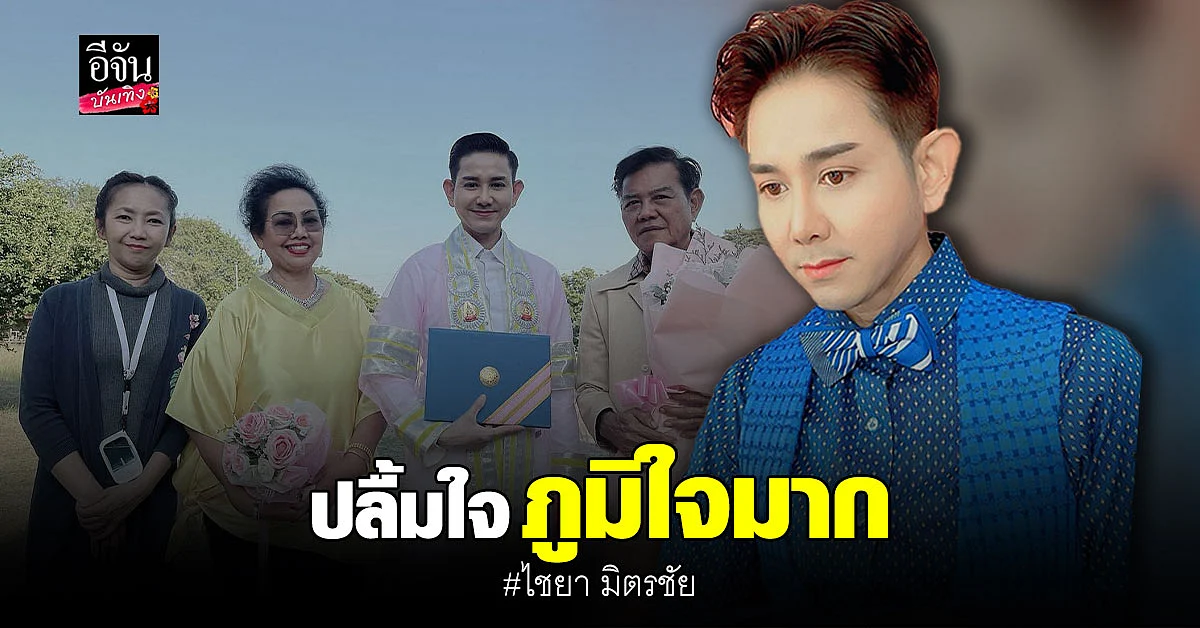 เอ ไชยา สุดปลื้ม รับปริญญาดุษฎีบัณฑิตกิตติมศักดิ์ สาขาวิชาพระพุทธศาสนา