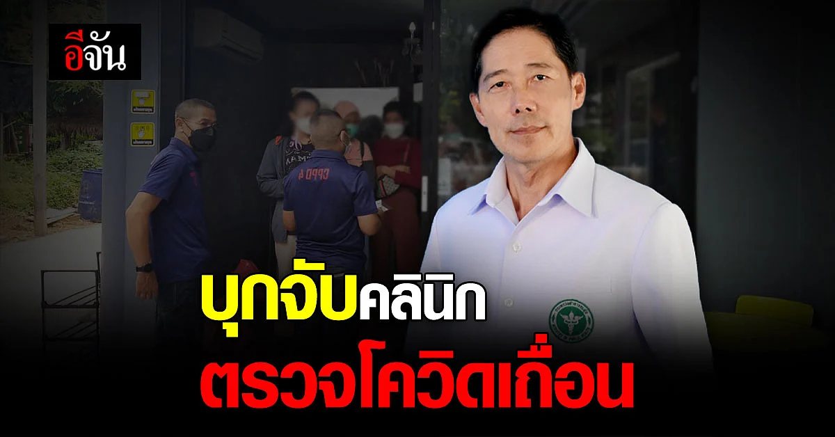 สธ. ร่วม ปคบ. จับคลินิกเถื่อน ลักลอบ ตรวจโควิด ไม่ได้มาตรฐาน
