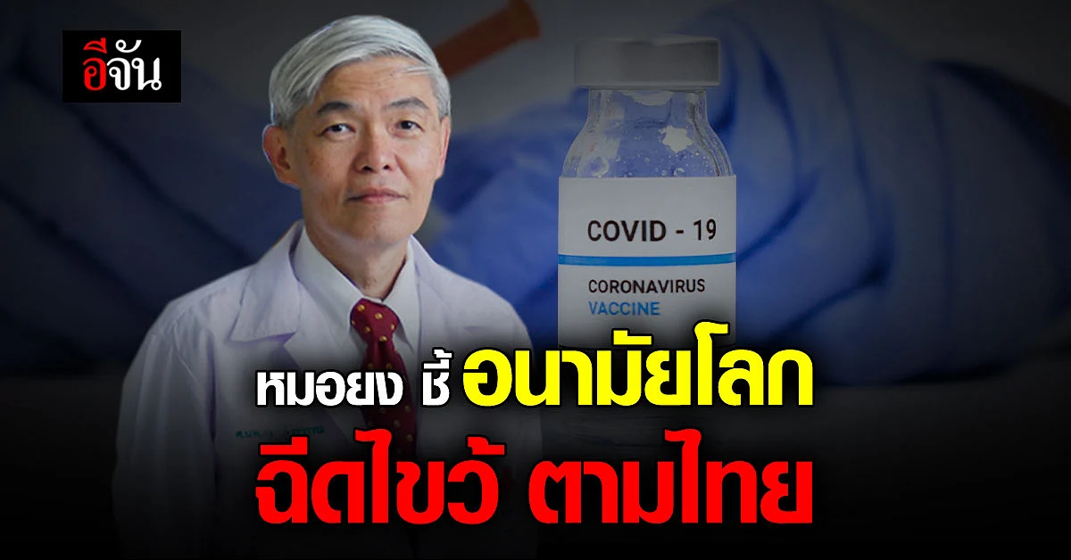 หมอยง ยืนยัน องค์การอนามัยโลก แนะนำการฉีดวัคซีนแบบสูตรสลับ ตามไทย