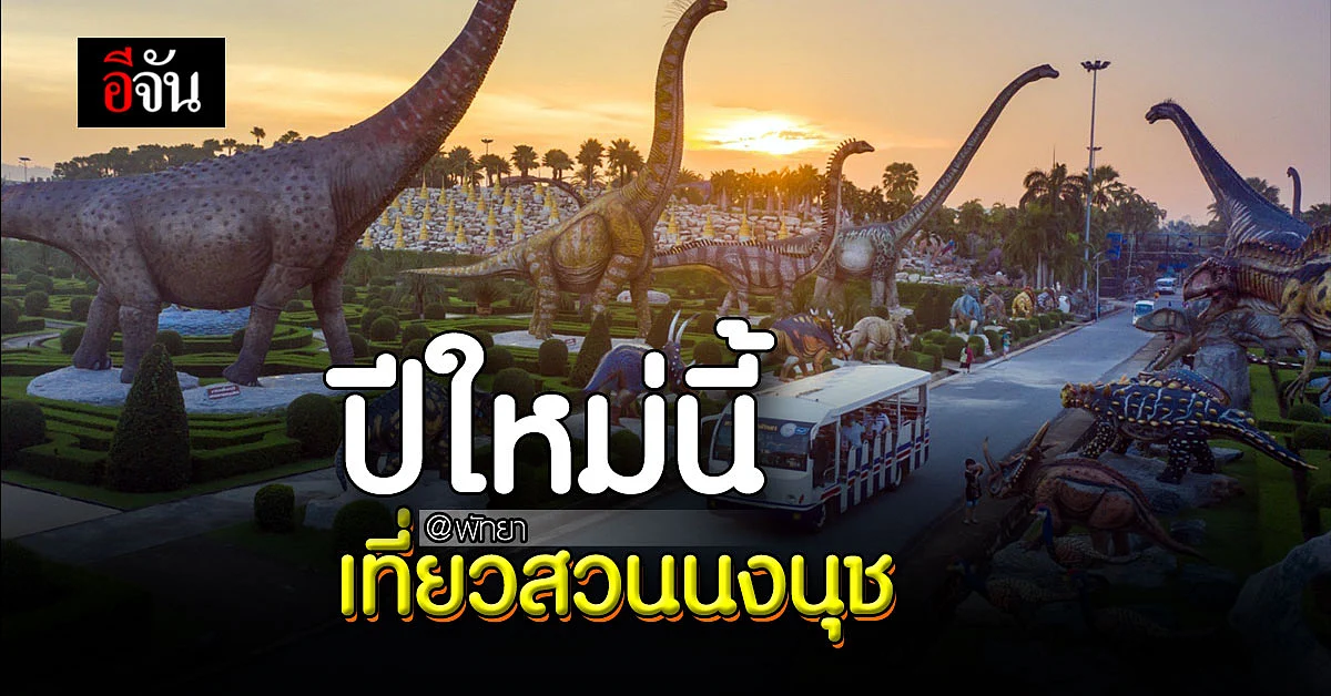 สวนนงนุช ใจดี ทั้งลด ทั้งแถม บัตรผ่านประตูถูกสุดๆ !