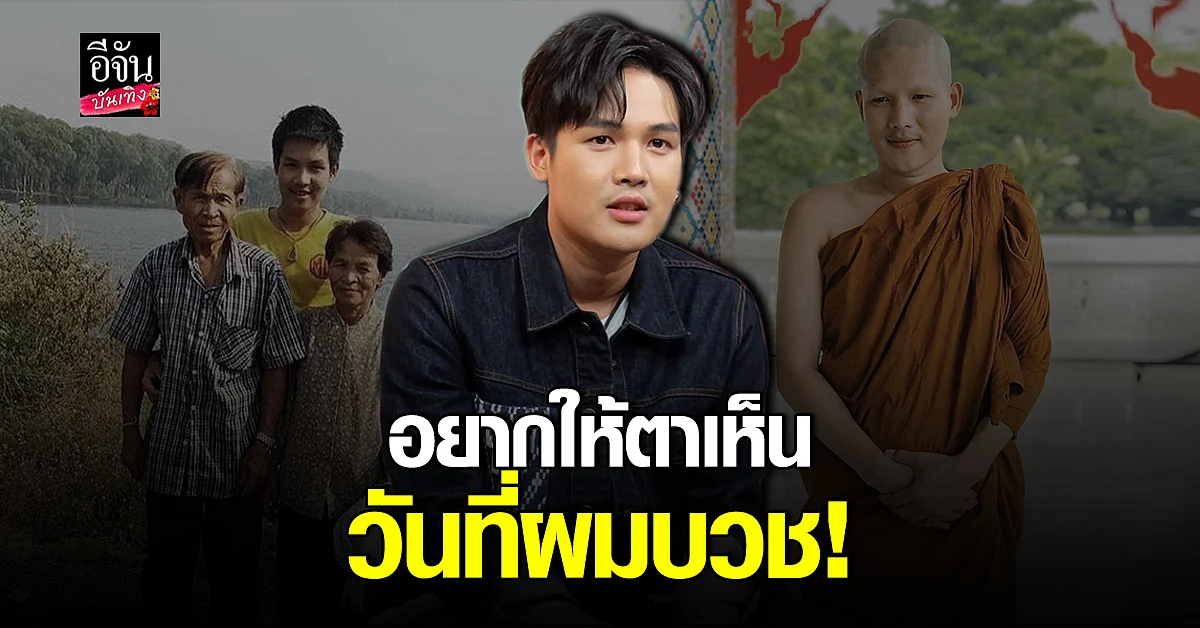 ลำเพลิน รับดีใจ เจอพ่อครั้งแรก สุดเศร้าที่ต้อง สูญเสียคุณตา ก่อนบวช
