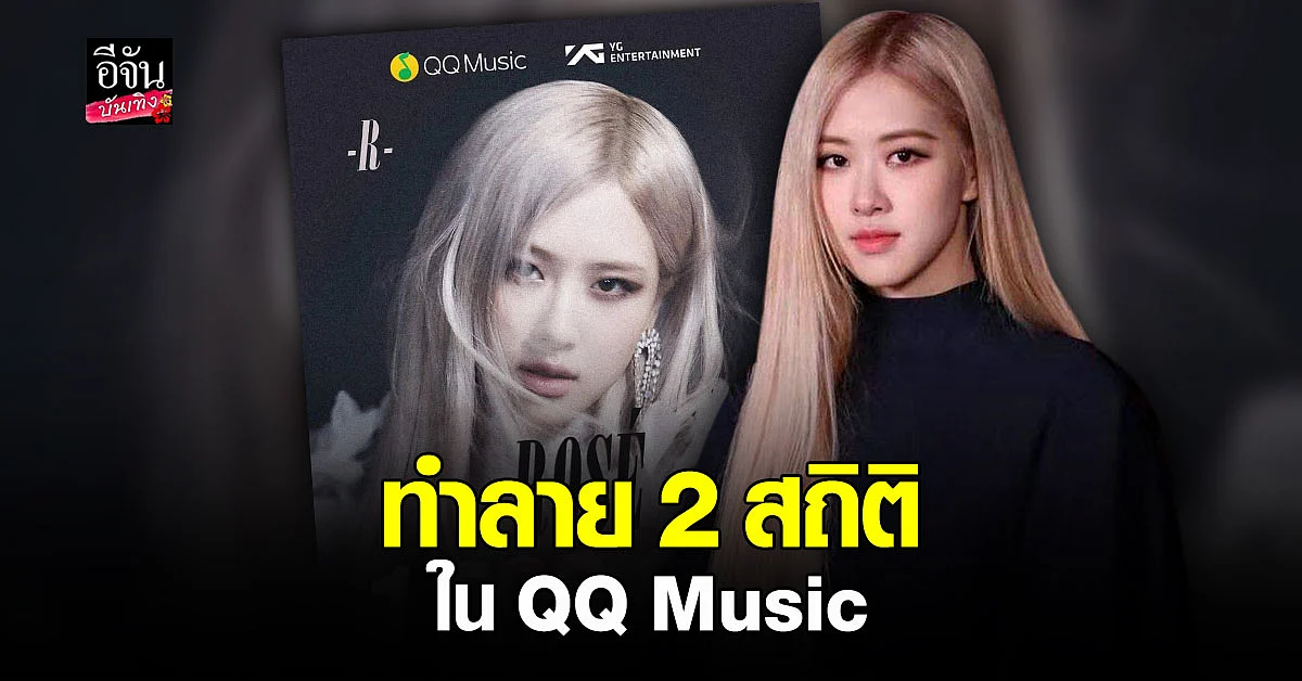 อัลบัมเดี่ยว โรเซ่ BLACKPINK ทำยอดขายสูงสุดใน QQ Music