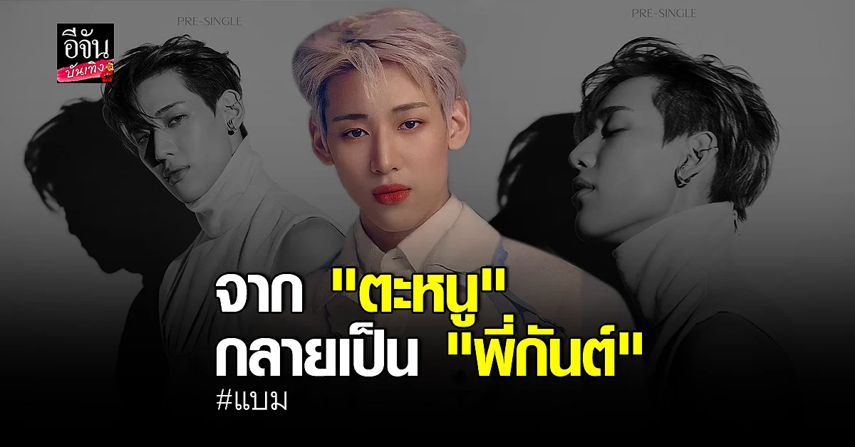 แบมแบม เผยภาพคอนเซ็ปต์พรีซิงเกิล อากาเซ่แห่ชม หล่อจนใจเจ็บ
