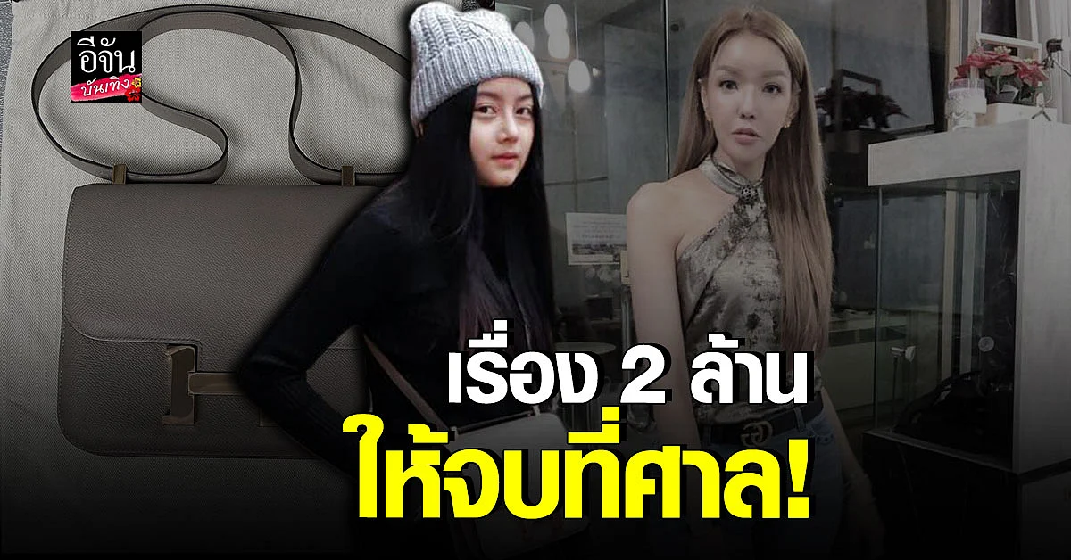 เคลียร์ชัดทั้งสองฝ่าย กรณีดัง กระเป๋าแบรนด์เนมเจ้าปัญหา