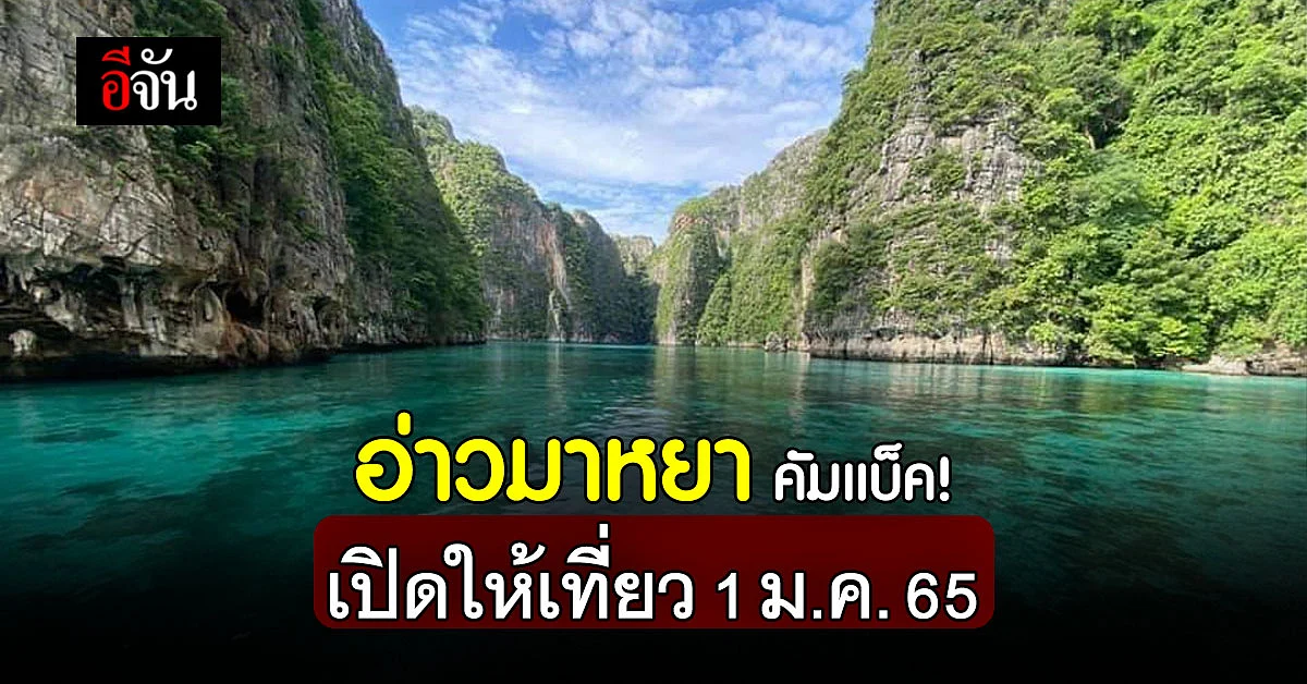กรมอุทยานฯ เตรียมเปิดอ่าวมาหยา 1 ม.ค. 65!