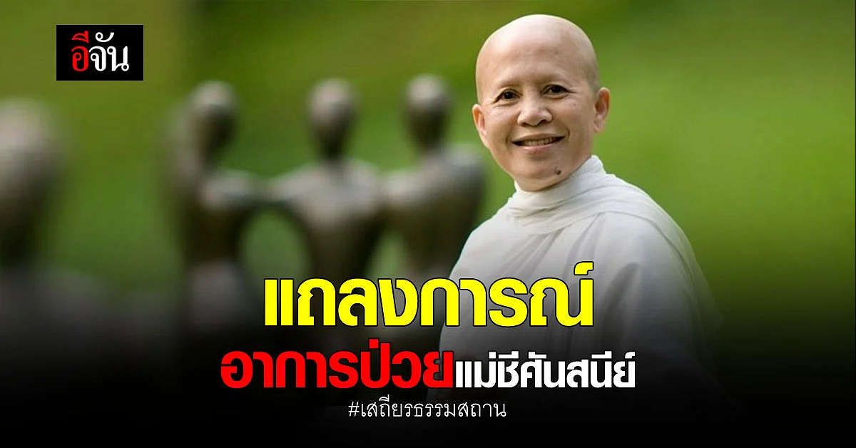 เสถียรธรรมสถาน แถลงการณ์ คืบหน้าอาการป่วยมะเร็ง แม่ชีศันสนีย์