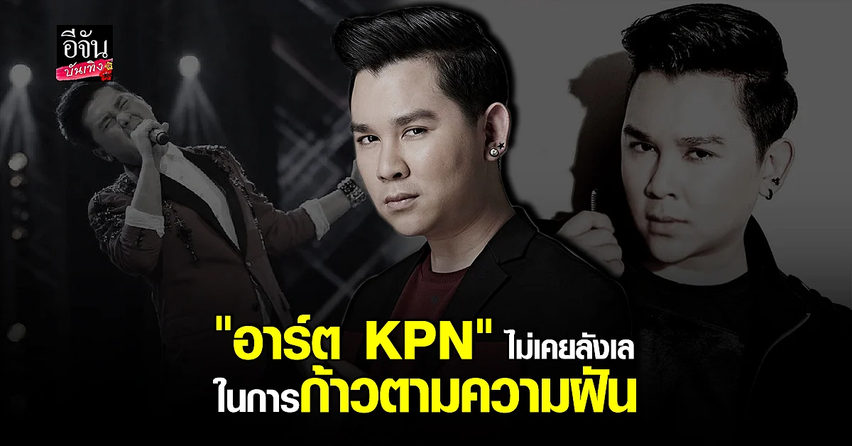 เปิดประวัติ อาร์ต อัครินทร์ หรือ อาร์ต KPN