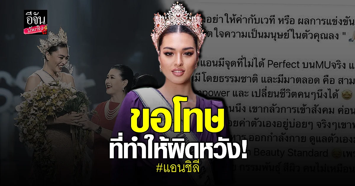 แม่ปุ้ย TPN เผย ความรู้สึก แอนชิลี หลังพลาดมงฯสาม รับ สงสารน้องจับใจ