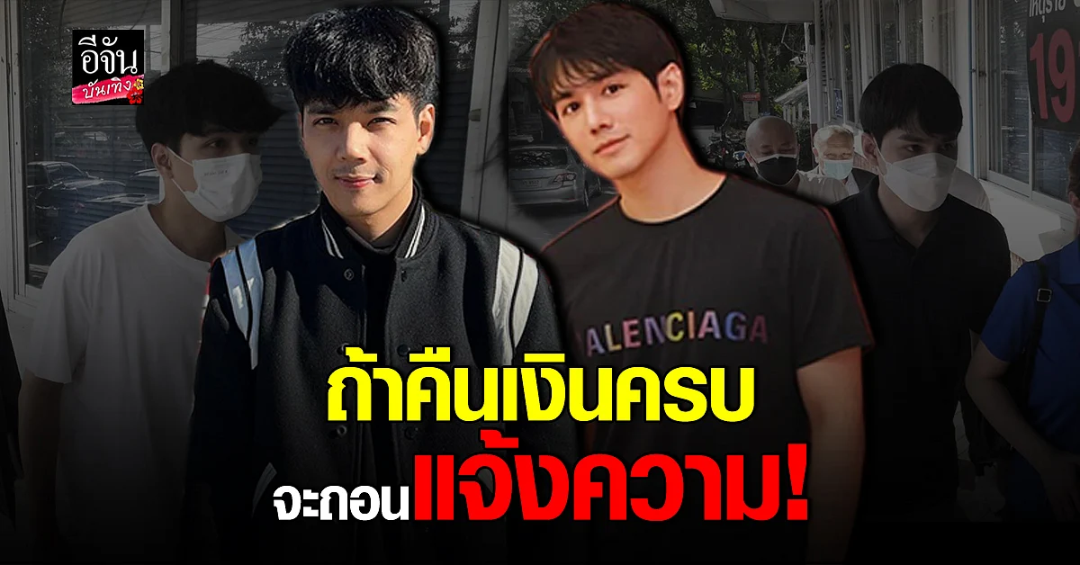 นิกกี้-เม้าส์ เจรจาคู่กรณี ปมชักชวนลงทุนหุ้น ยืนยันเดินหน้า ดำเนินคดี