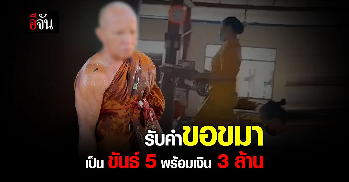 พระโดนสาวสองสาดข้าวแกง ลั่น รับคำขอขมาเป็น ขันธ์ 5 พร้อมเงิน 3 ล้าน